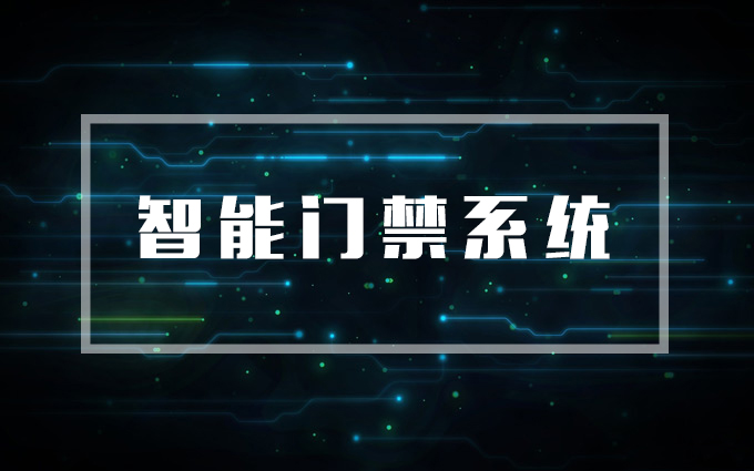 智能門禁系統，門禁系統