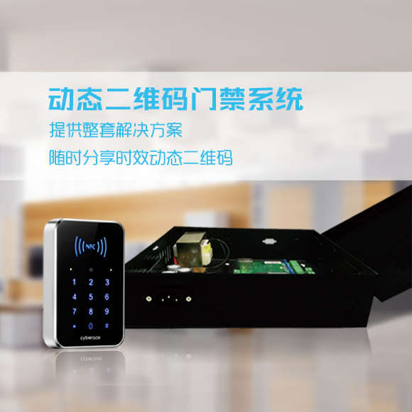 塞伯羅斯 動態二維碼門禁