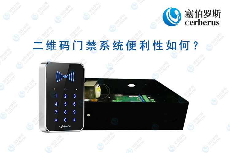 二維碼門禁系統便利性如何