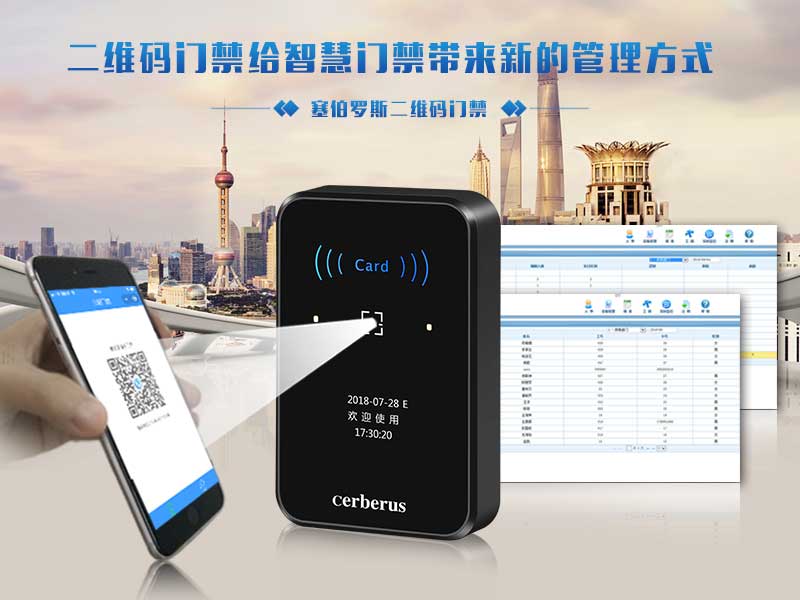 塞伯羅斯二維碼門(mén)禁帶來(lái)更便捷管理方式