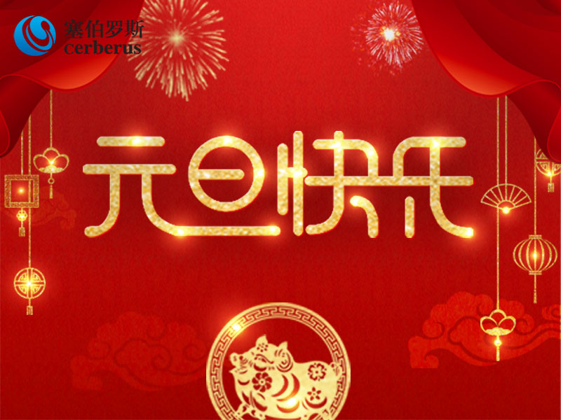 塞伯羅斯祝大家元旦萬事如意