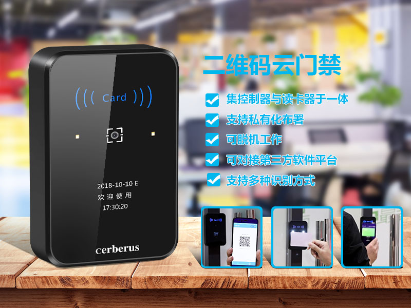 塞伯羅斯二維碼云門禁 塞伯羅斯二維碼云門禁