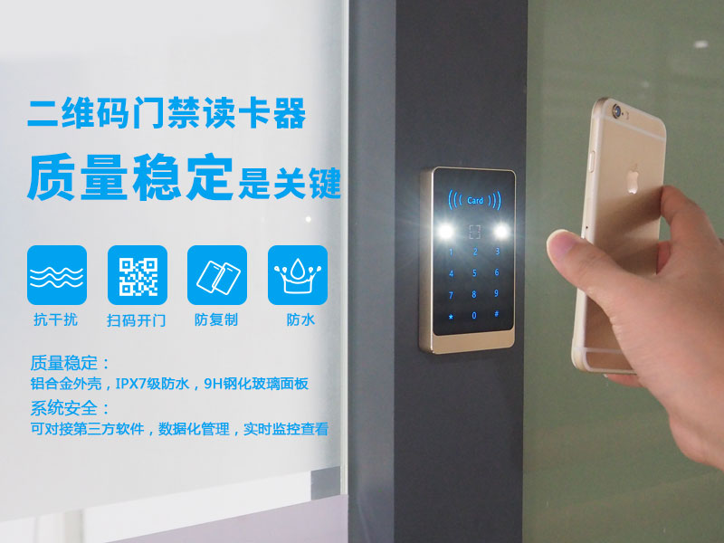 二維碼門禁讀卡器質量穩定是關鍵詞 二維碼門禁讀卡器質量穩定是關鍵詞