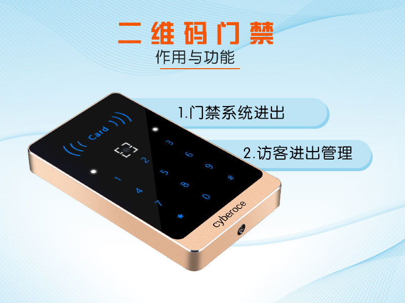 二維碼門(mén)禁的作用與功能