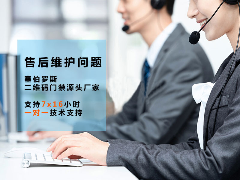 二維碼門禁的售后維護(hù)問(wèn)題 二維碼門禁的售后維護(hù)問(wèn)題