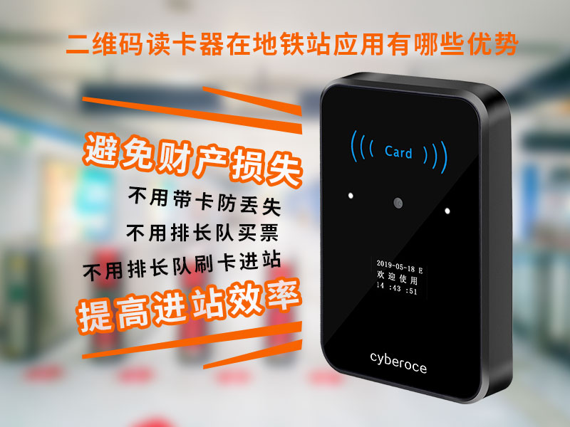 二維碼讀卡器在地鐵站應用有哪些優勢 二維碼讀卡器在地鐵站應用有哪些優勢