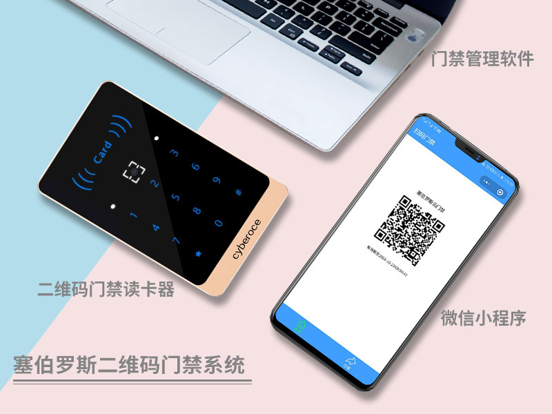 塞伯羅斯二維碼門禁系統 塞伯羅斯二維碼門禁系統