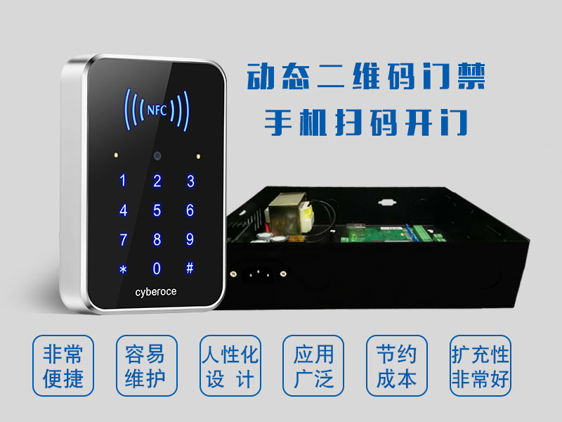 動態二維碼門禁手機掃碼開門 動態二維碼門禁手機掃碼開門