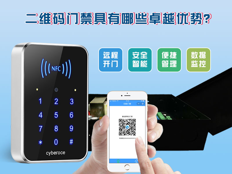 二維碼門禁具有哪些卓越的優(yōu)勢？