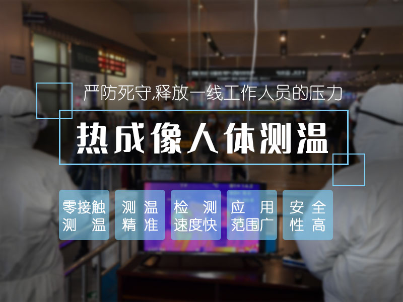 熱成像人體測溫 熱成像人體測溫