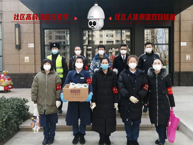 防控疫情人人有責,社區人體測溫雙目球機 防控疫情人人有責,社區人體測溫雙目球機