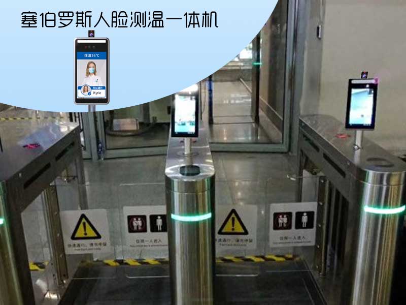 塞伯羅斯人臉測(cè)溫一體機(jī) 塞伯羅斯人臉測(cè)溫一體機(jī)