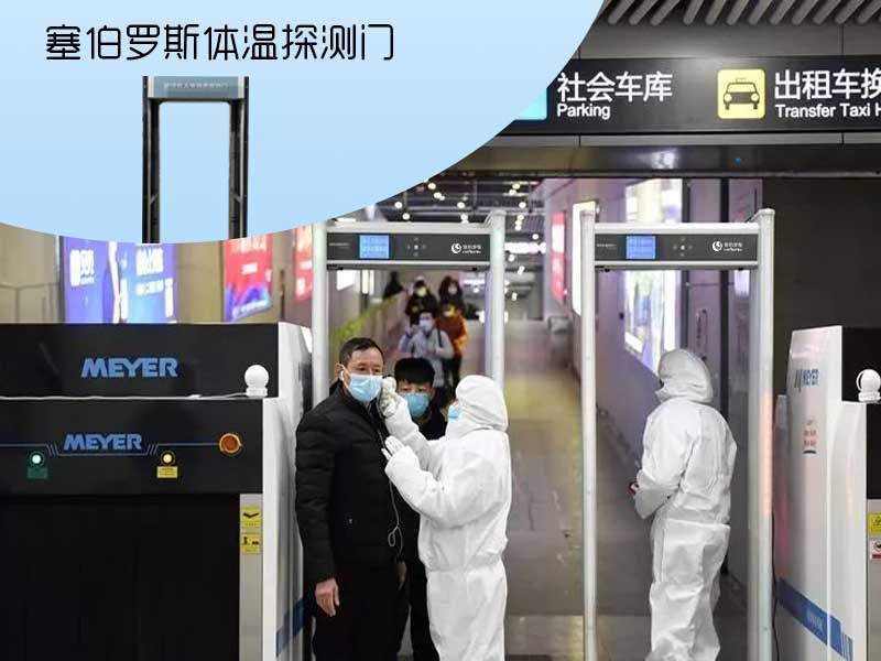塞伯羅斯體溫探測(cè)門 塞伯羅斯體溫探測(cè)門