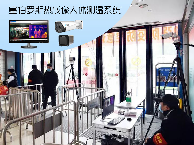 塞伯羅斯熱成像人體測(cè)溫系統(tǒng) 塞伯羅斯熱成像人體測(cè)溫系統(tǒng)
