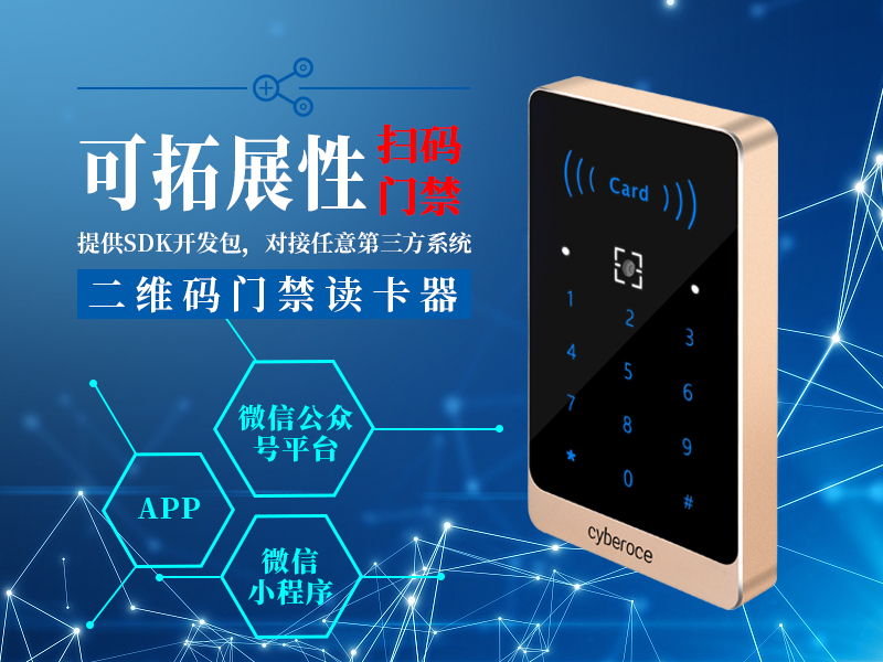 二維碼門禁的可拓展性
