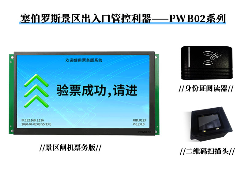 塞伯羅斯景區出入口管控利器——PWB02系列 塞伯羅斯景區出入口管控利器——PWB02系列