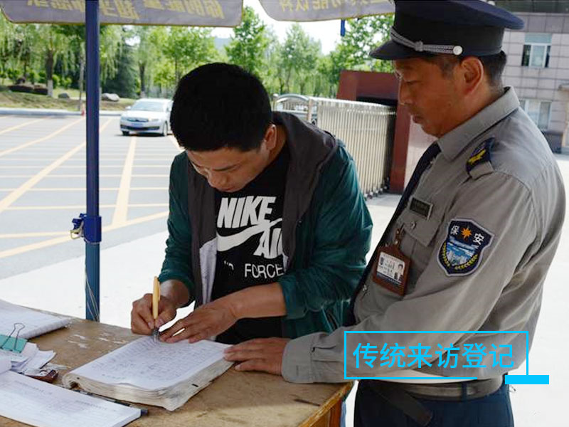 傳統來訪登記 傳統來訪登記