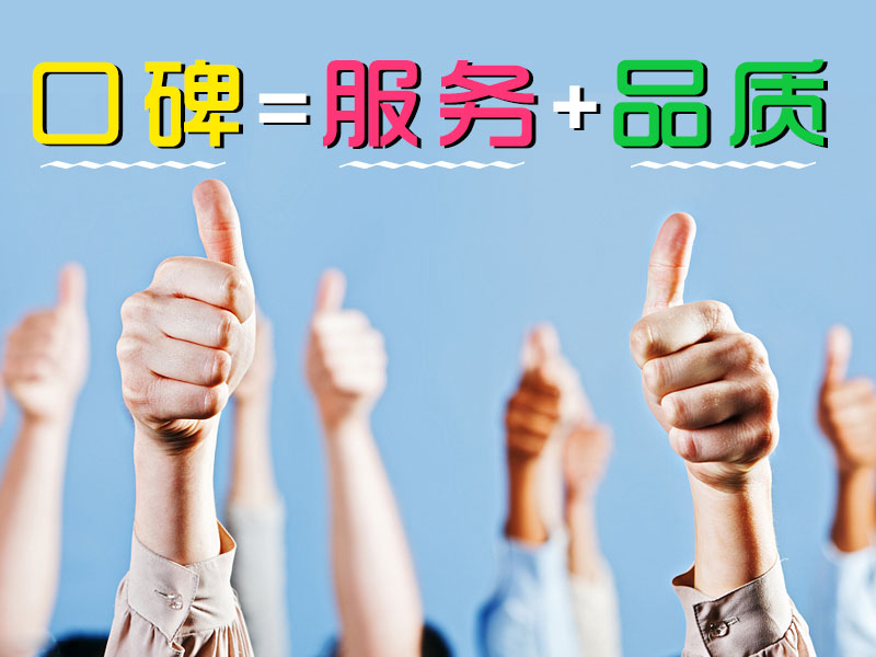 口碑=服務+品質 口碑=服務+品質