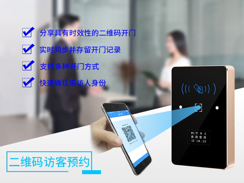 二維碼訪客預約門禁